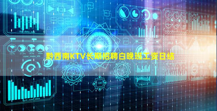 黔西南KTV长期招聘白晚班工资日结